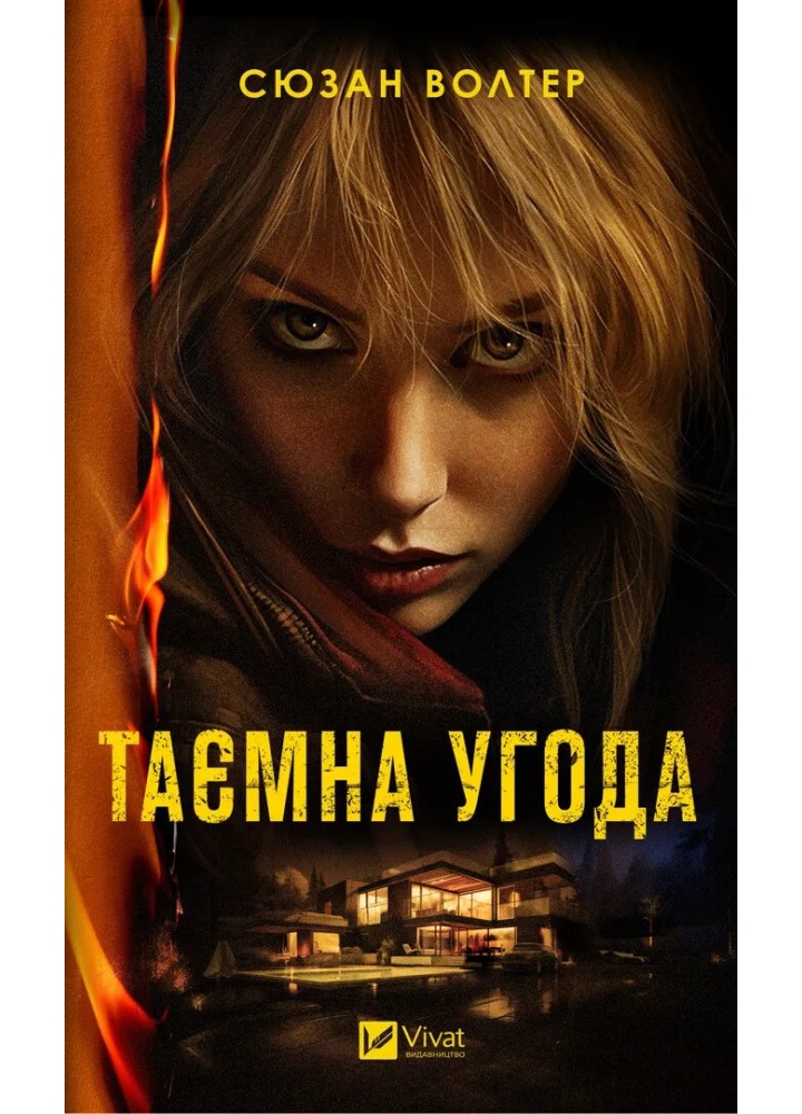 Таємна угода - Волтер С. - ВІВАТ