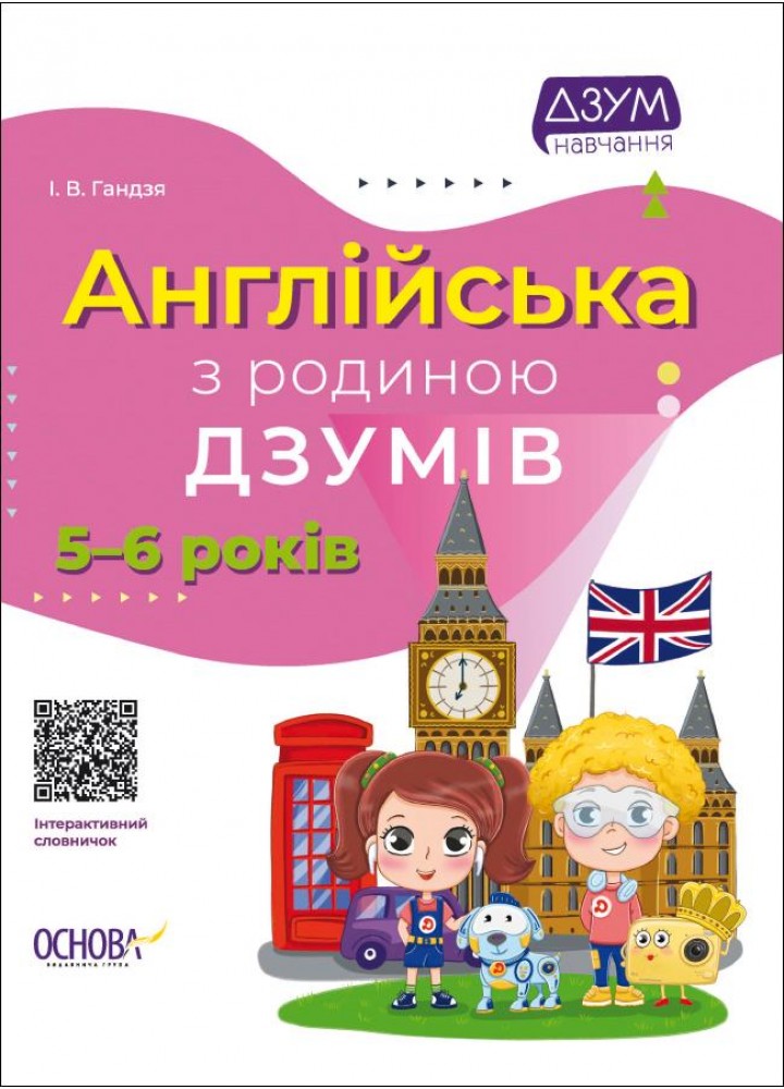 ДЗУМ-навчання. Англійська з родиною ДЗУМІВ. 5-6 років - ОСНОВА ДЗМ010 (121774)
