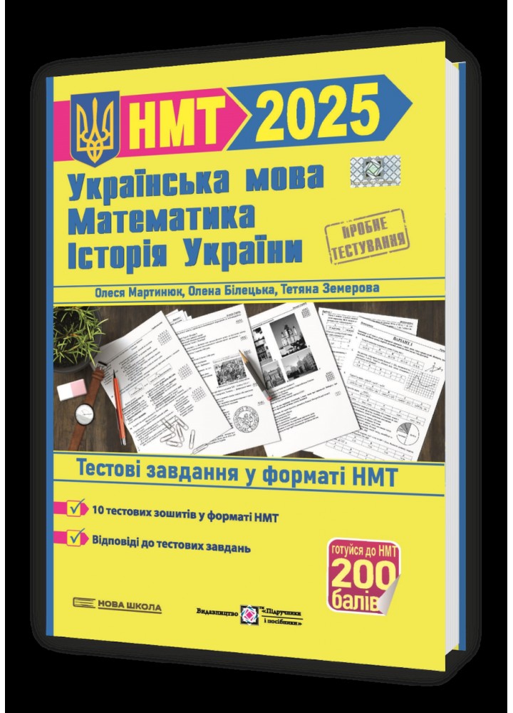 НМТ 2025. Укр. мова, математика, історія України Тестові завдання. - Білецька О. - ПІП