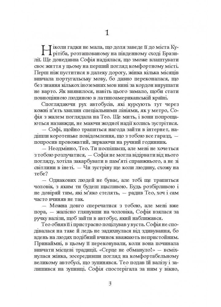 Наречена для бразильця / Фіалко Ніна / БОГДАН