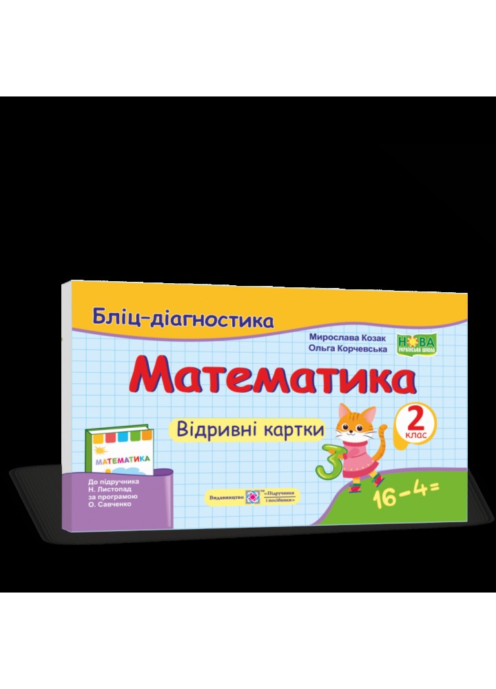 НУШ 2 клас. Математика. Бліц-діагностика до підручника Листопад Н.П. На весь рік. Козак М.В. 9789660736641