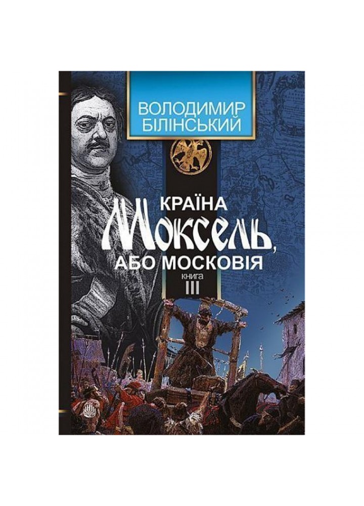 Країна Моксель, або Московія. Книга 3. Білінський В. 978-966-10-4195-9