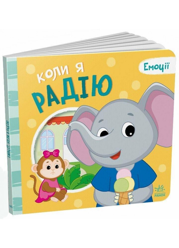 Мої емоції : Коли я радію - Меламед Г.М. - РАНОК