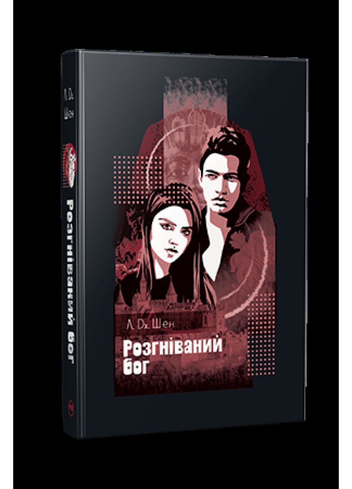 Розгніваний бог / Шен Л. Дж. / РМ