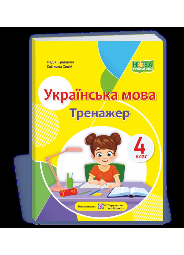 Українська мова. 4 клас Тренажер. - Кравцова Н. - ПІП