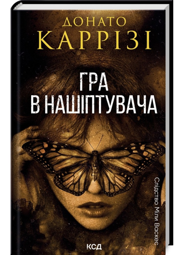 Гра в нашіптувача. Міла Васкес кн 4 / Каррізі Донато / КСД