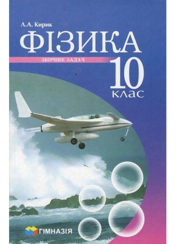 Фізика, 10 кл., Збірник задач (рівень стандарту, профільний рівень) - Кирик Л.А. - Гімназія (107237)