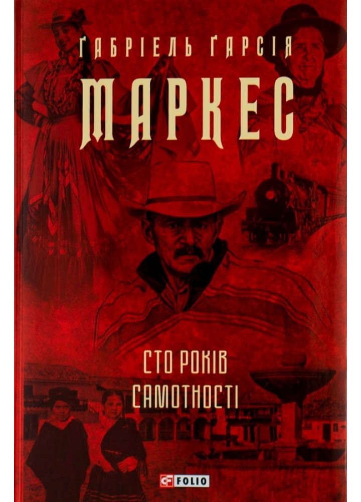 Сто років самотності / Габріель Гарсія Маркес / ФОЛІО