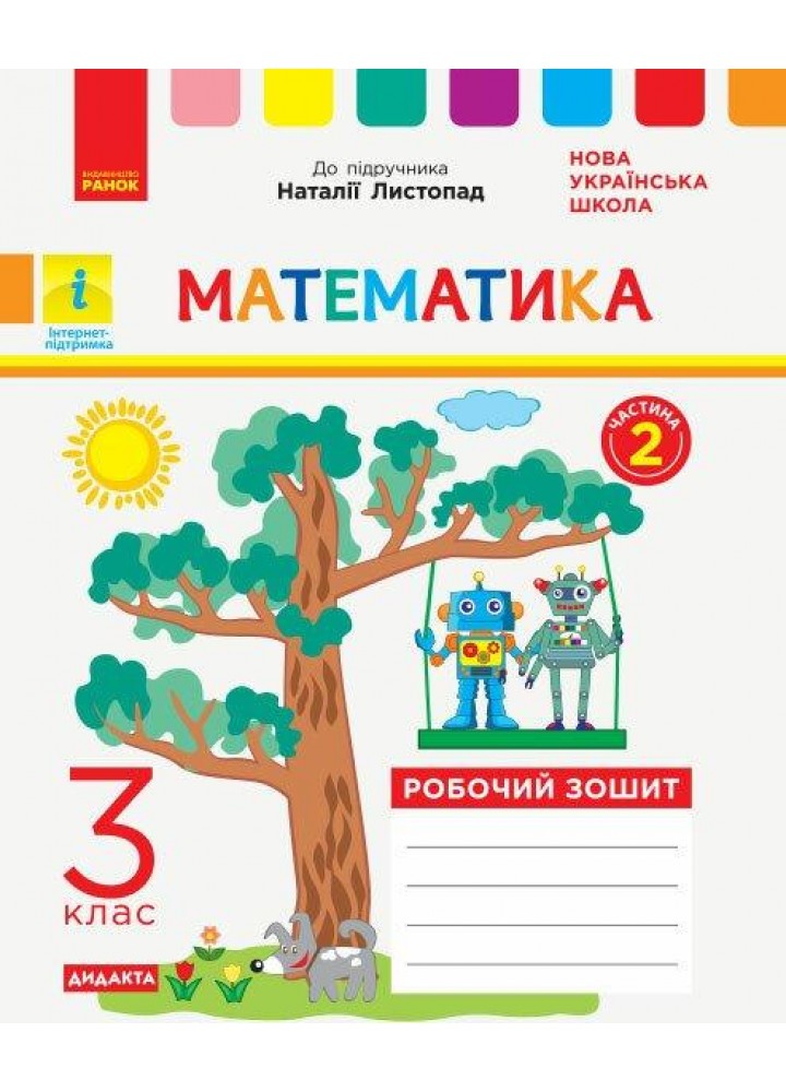 Математика, 3 кл., Робочий зошит у 2-х ч. ДИДАКТА (до підруч. Листопад) Ч.2 - Шевченко К.М. - РАНОК (123761)