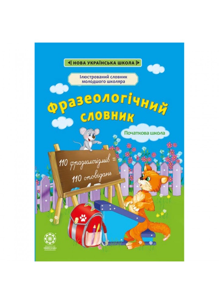 НУШ 1-4 класи. Фразеологічний словник + фразеологічні оповідання. Новий правопис. Ємець А.А. 978-617-686-619-0