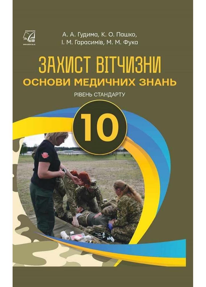 Захист Вітчизни, 10 кл., Підручник. Основи медичних знань (рів. стандарт) / Гудима А.А. / АСТОН