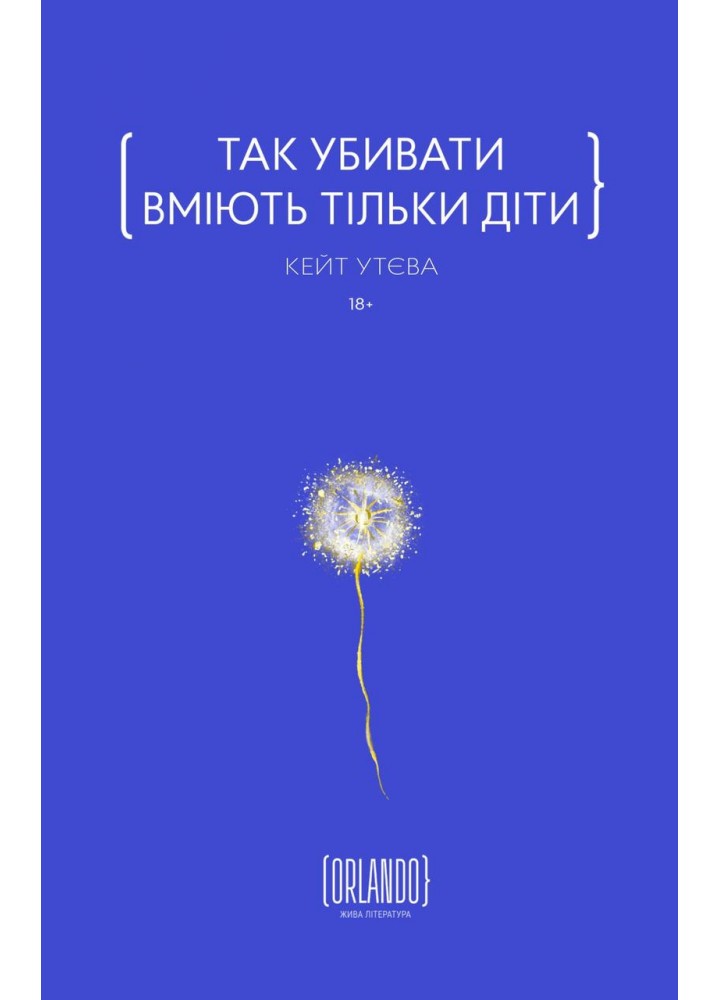 Так убивати вміють тільки діти - Утєва К. - ORLANDO