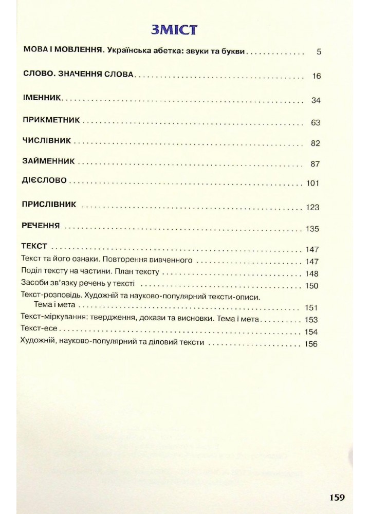 Українська мова та читання, 4 кл., Підручник Ч.1 - Захарійчук М.Д. - Грамота (107381)