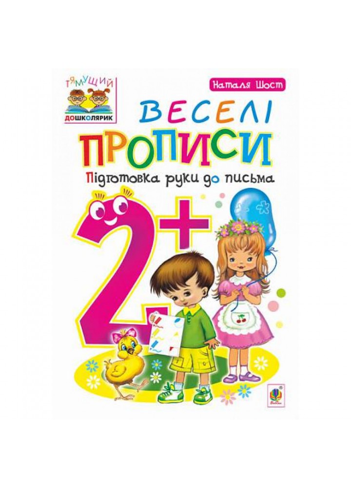 Веселі прописи 2+. Підготовка руки до письма. Тямущий дошколярик. Шост Н. Б. 978-966-10-4627-5