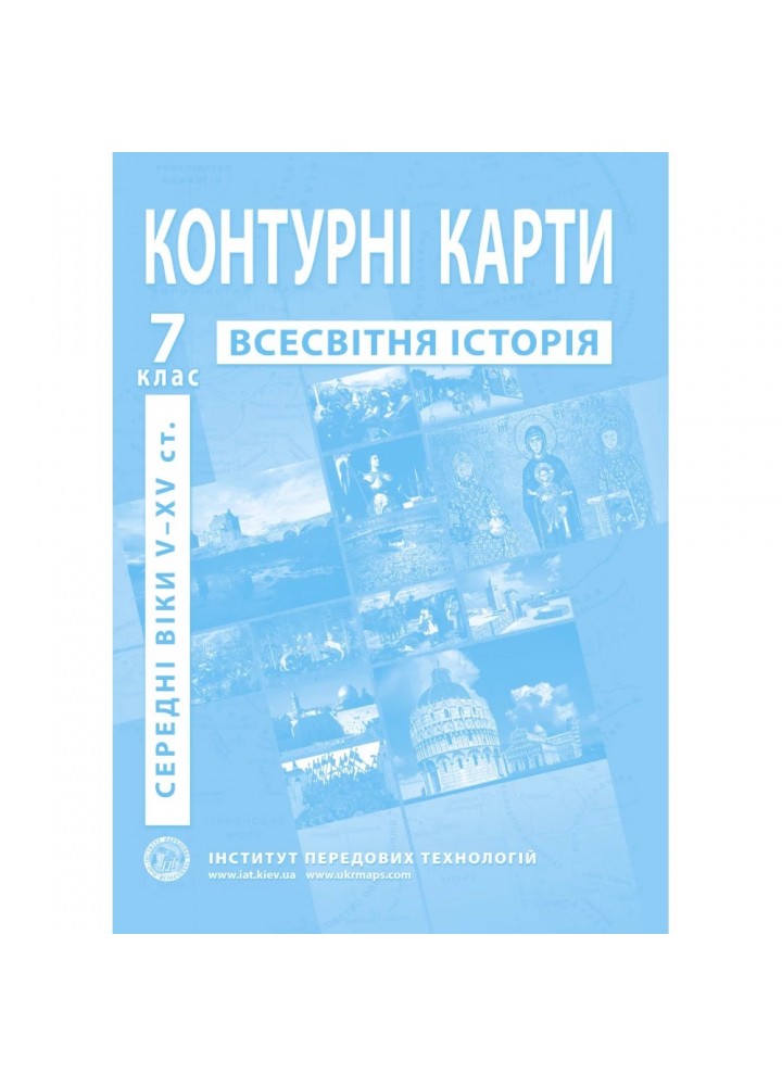 Контурні карти з всесвітньої історії для 7 класу. Період V-XV ст. 978-966-455-160-8