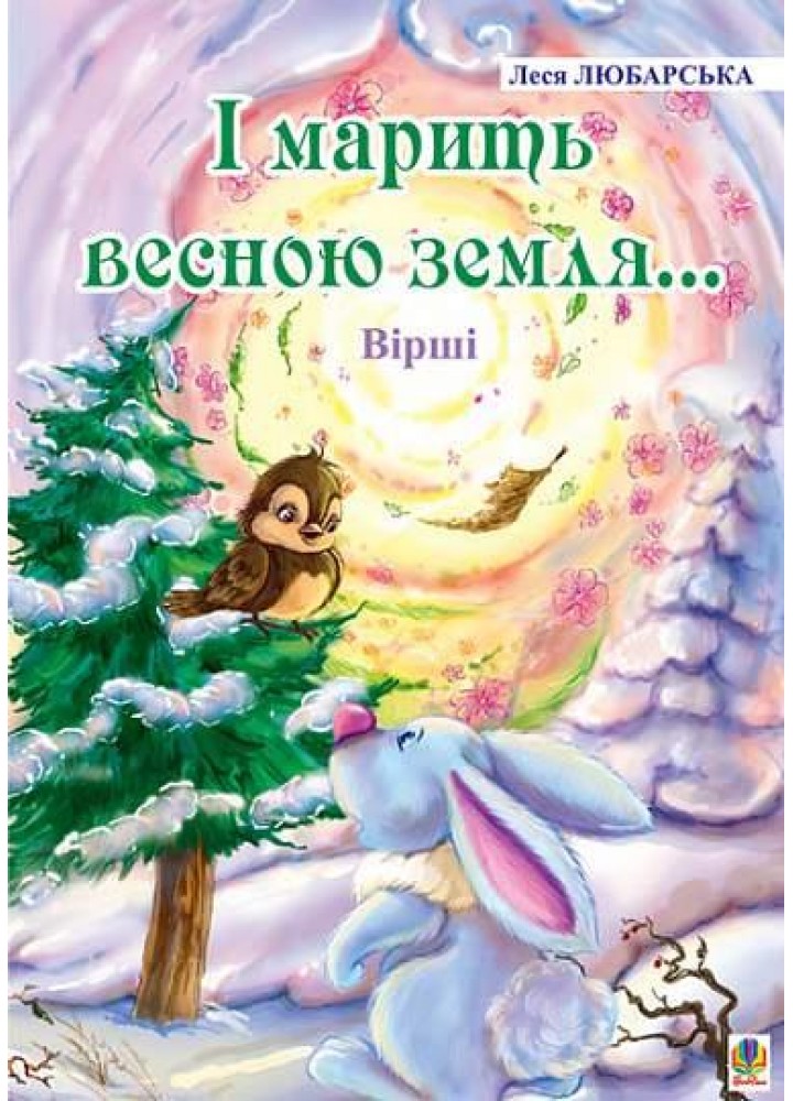 І марить весною земля... Вірші / Любарська Леся / БОГДАН