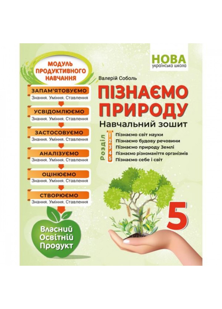 НУШ 5 клас. Пізнаємо природу. Навчальний зошит. Соболь В. 978-617-539-363-5