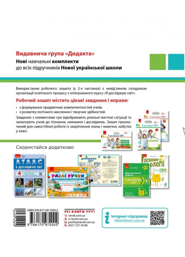 Я досліджую світ, 4 кл., Робочий зошит у 2-х част. (до підруч. Волощенко), Ч.1 - РАНОК КН1217089У (122002)
