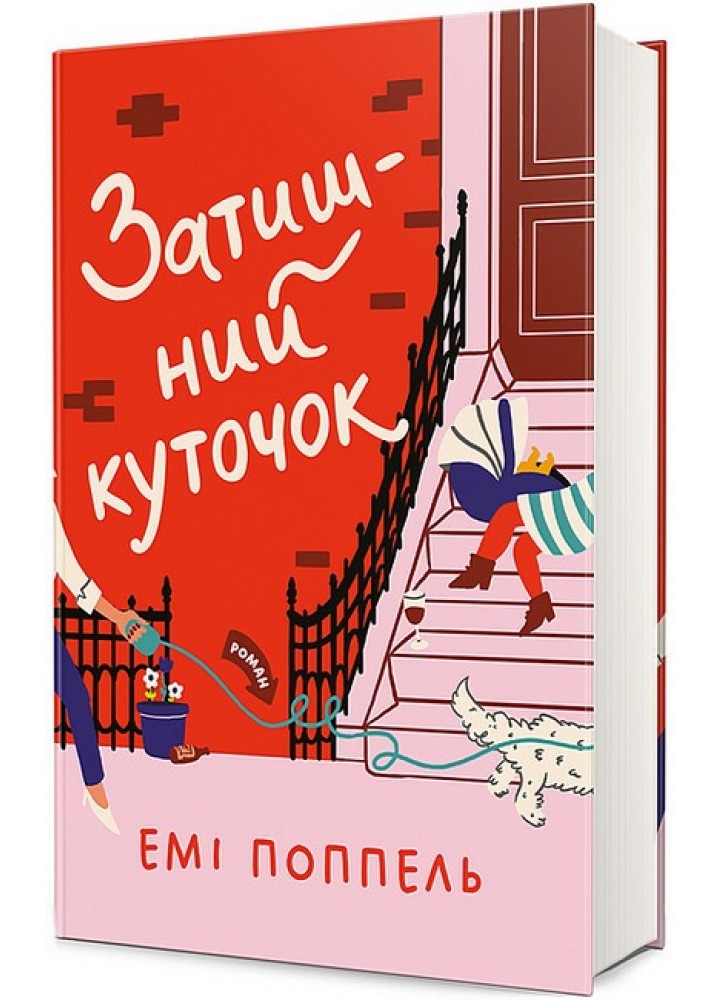 Затишний куточок / Поппель Емі / КНИГОЛАВ