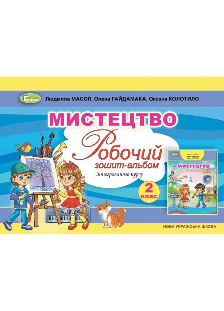 Мистецтво, 2 кл., Альбом, інтегрований курс (2024) - Масол Л. М. - ГЕНЕЗА (111039)