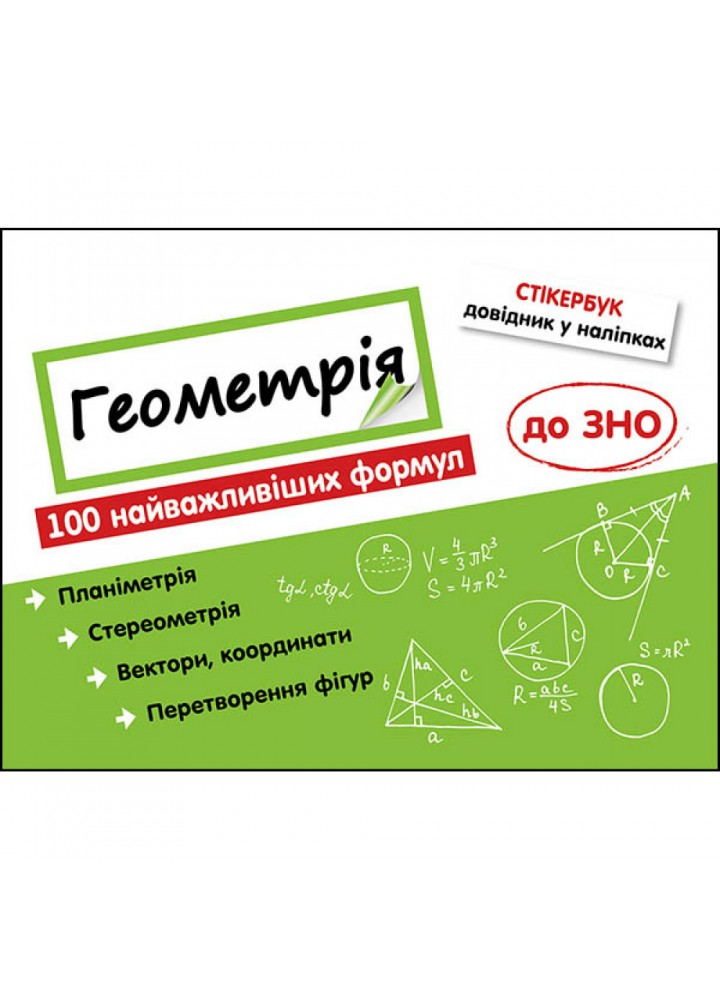 Стікербук. Геометрія. 100 найважливіших формул до ЗНО. Риндіна Н. 9786177661541