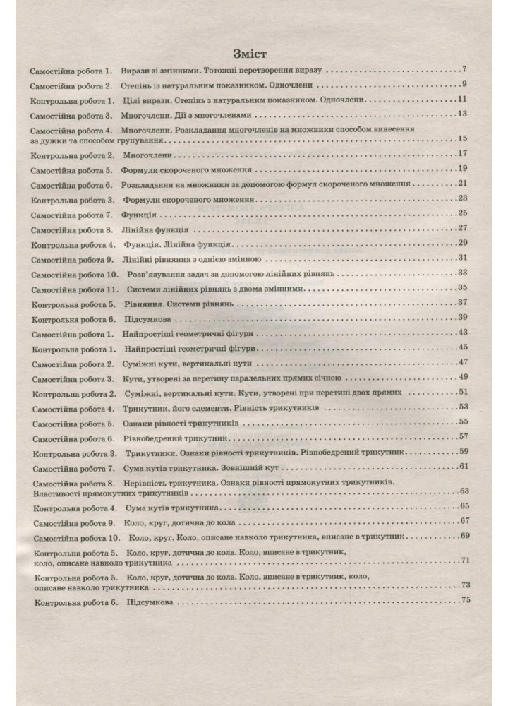 Алгебра. Геометрія, 7 кл., Зошит для поточного та тематичного оцінювання + вкладка "Теор. запит. та типові вправи" - Голуб Т.В. - ПЕТ (110783)
