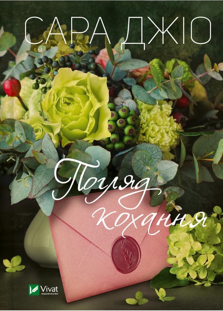 Погляд кохання / Джіо Сара / ВІВАТ