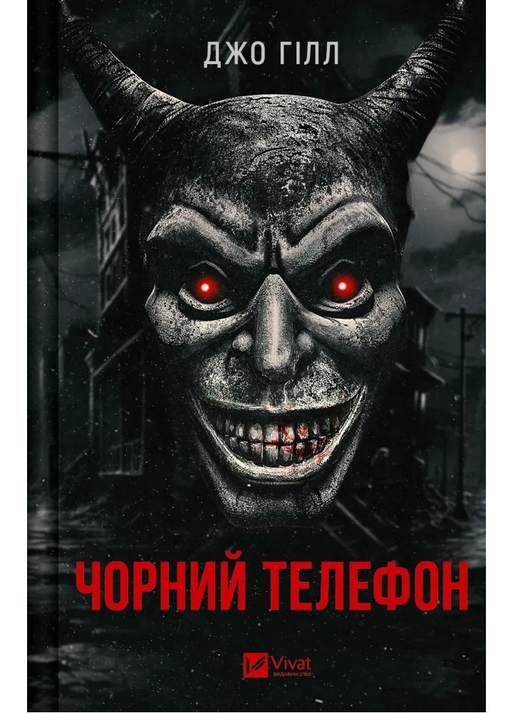 Чорний телефон -Джо Гілл - ВІВАТ