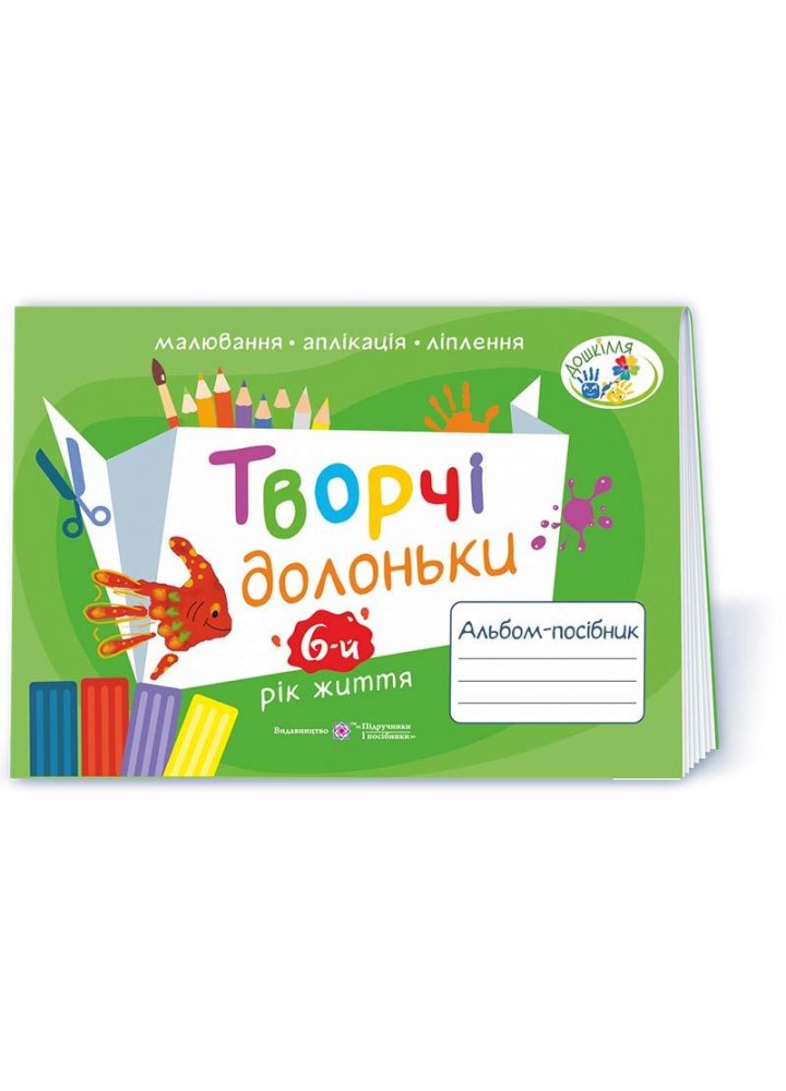Творчі долоньки. Альбом для дітей 6 р.ж. (малювання, аплікація, ліплення) - Бровченко А. - ПІП