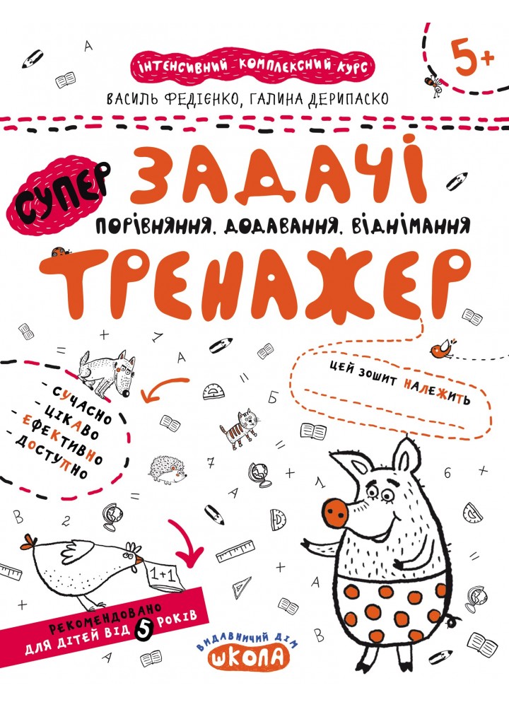 Тренажер 5+. Задачі. Порівняння, додавання, віднімання. - Федієнко В.- Школа (106336)