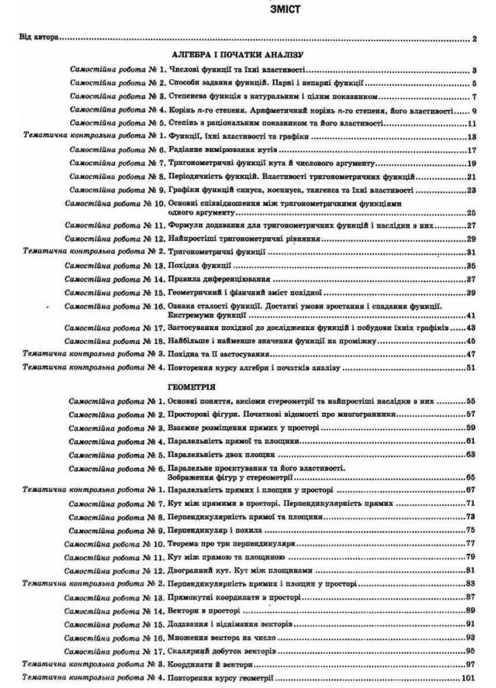 Математика, 10 кл., Робочий зошит для поточного та тематичного оцінювання (рівень стандарту) - Роганін О.М. - Гімназія (107214)