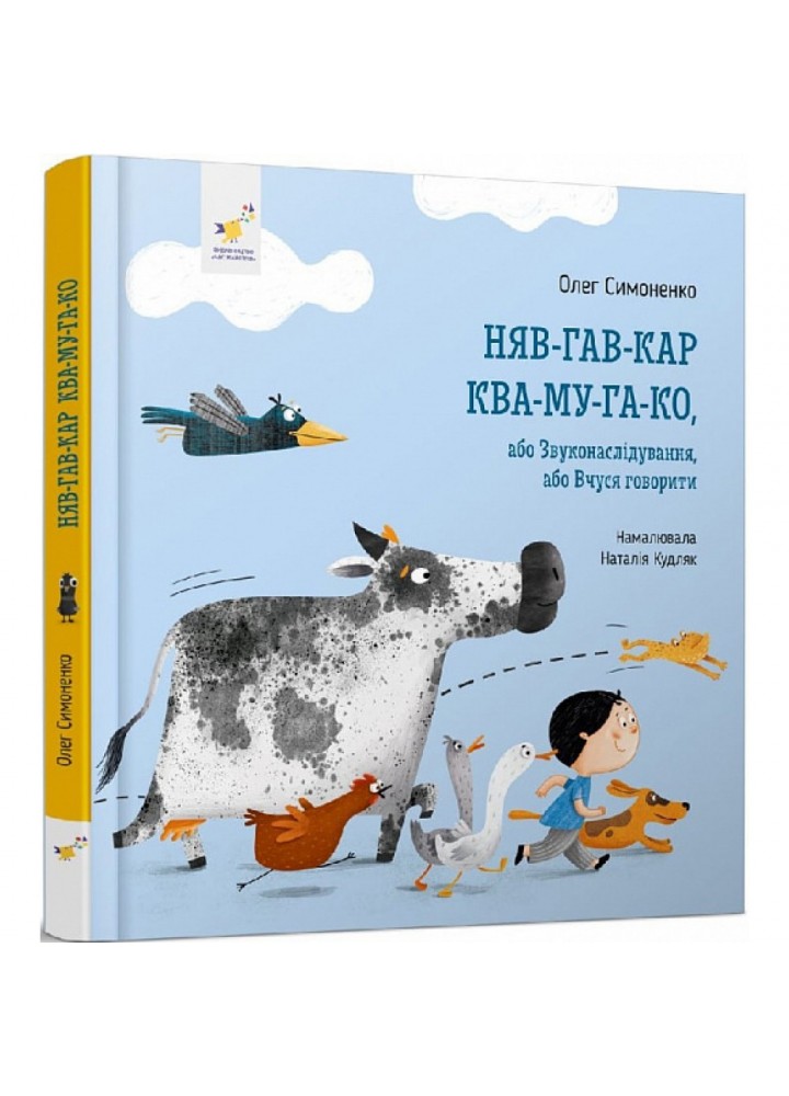 Няв-гав-кар ква-му-га-ко. Симоненко О. 9786178253073