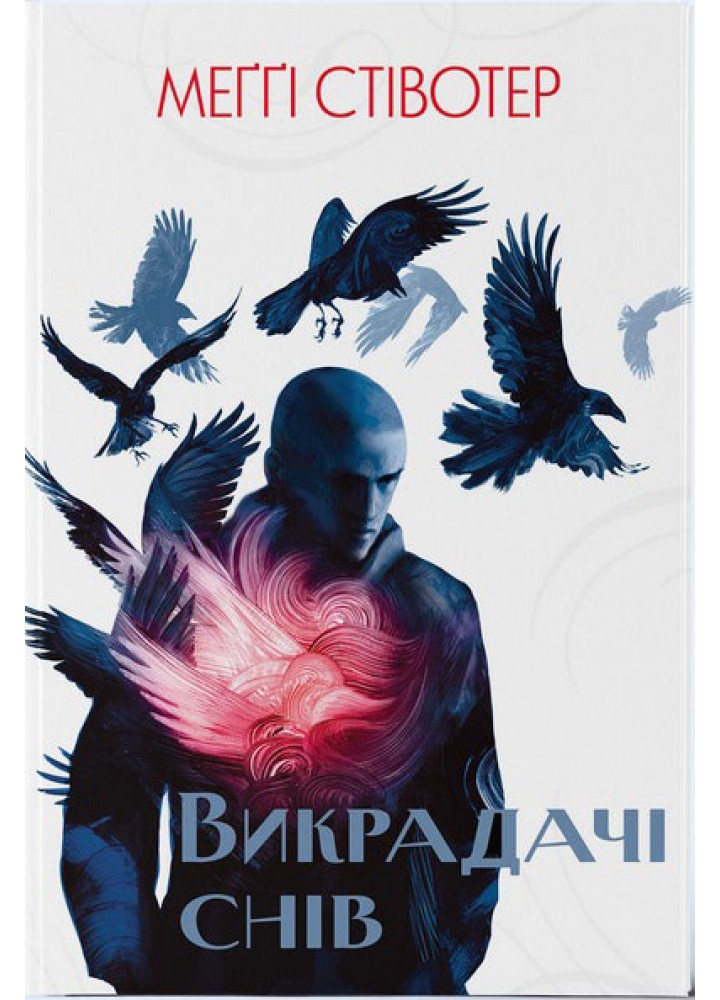 Викрадачі снів - Меггі Стівотер - Nebo BookLab