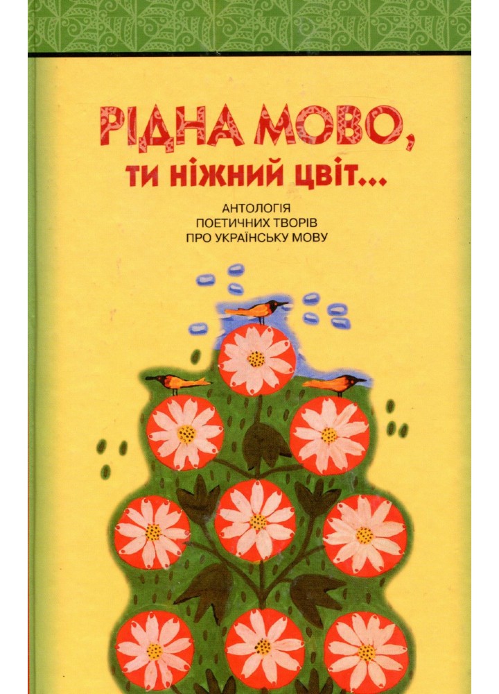 Рідна мово, ти нижний цвіт! Антологія поетичних творів про українську мову ISBN978-966-349-050-2- Федоренко В. Л. - Грамота (107506)