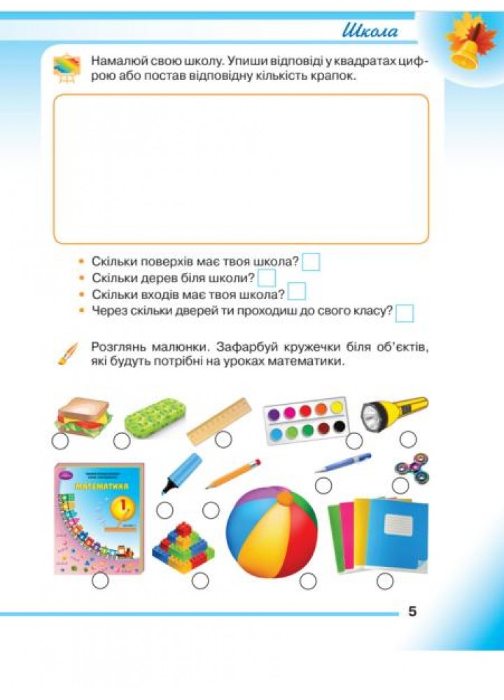 Математика, 1 кл., Навчальний посібник Ч.1 - Прошкуратова Т. - ГРАМОТА (124296)