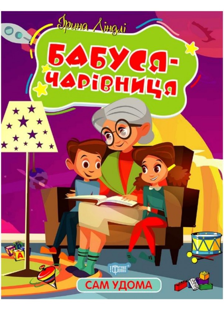 Сам удома Бабуся - чарівниця - Ліндлі І. А. - ТОРСІНГ (107050)