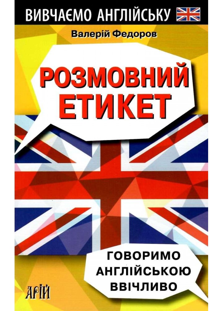 Розмовний Етикет.Говоримо англ. ввічливо / АРІЙ