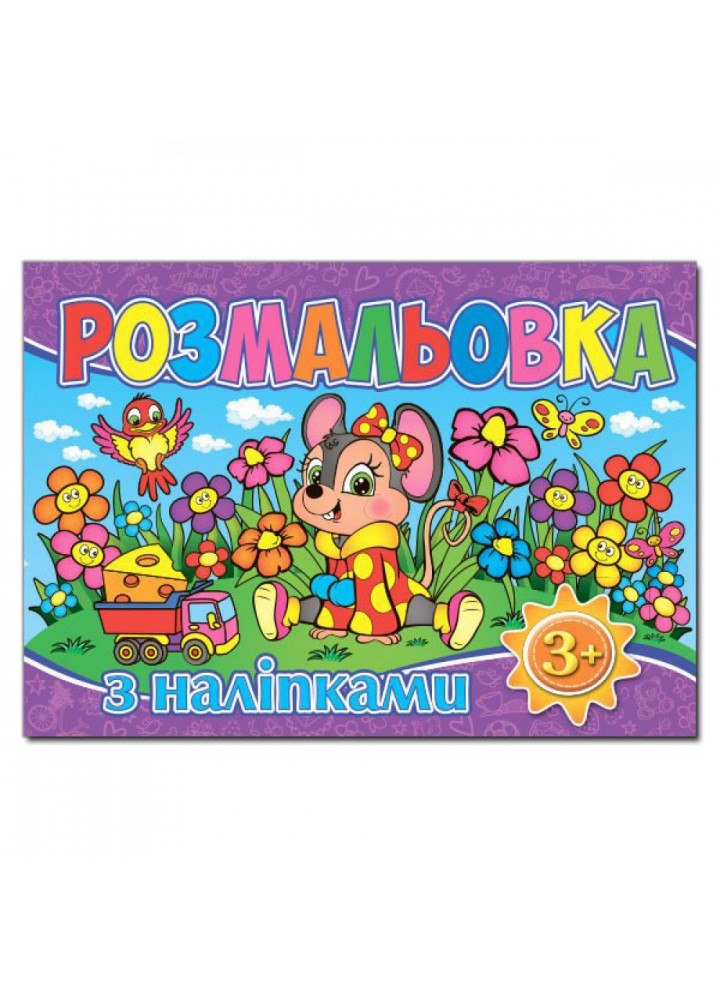 Розмальовка з наліпками. Фіолетова. 9786175367353