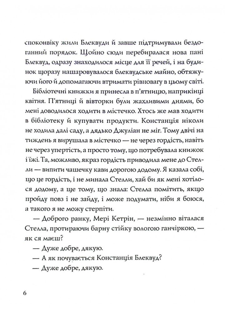 Ми завжди жили в замку - Ширлі Джексон - ЖОРЖ (124432)