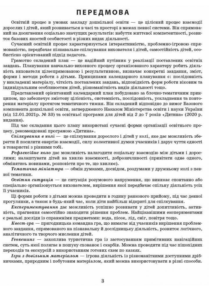 Сучасна дошкільна освіта: Розгорнутий календарний план. Вересень. Середній вік - РАНОК (122122)