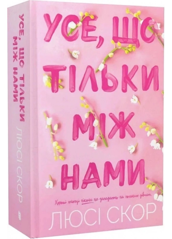Усе, що тільки між нами. Книга 2. / АРТБУКС