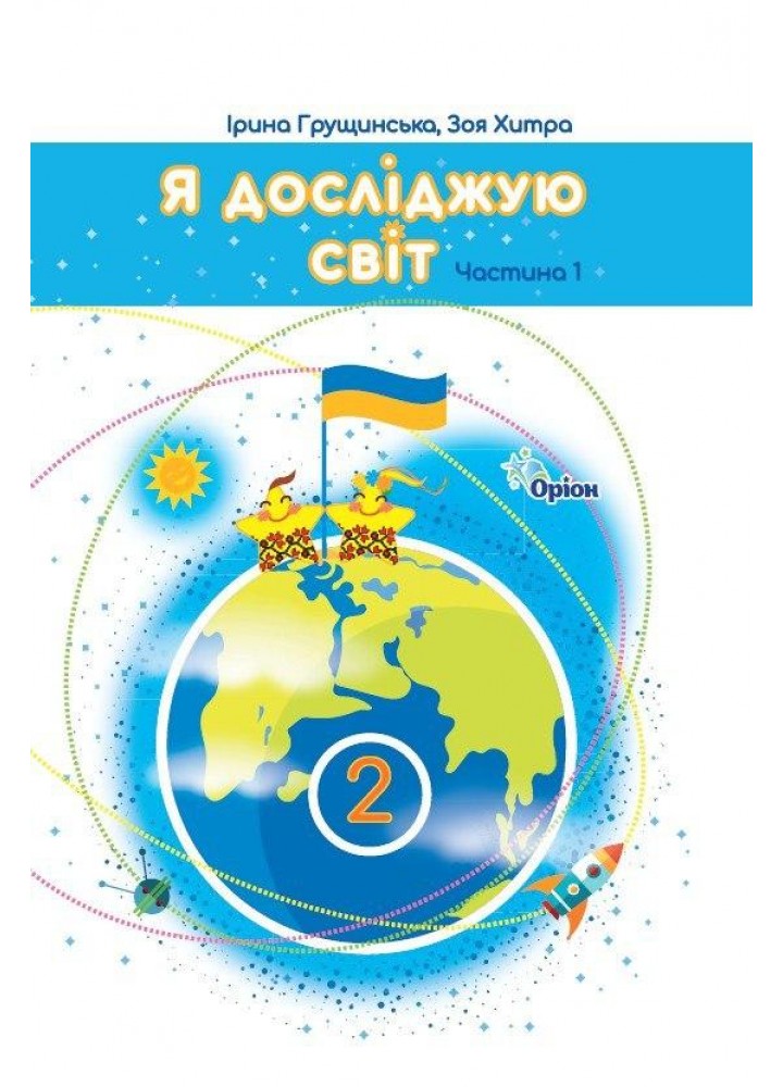 Грущинська І.В. ISBN 978-966-991-289-3/ Я досліджую світ, 2кл. Підручник, ч.1 (2025 р.)