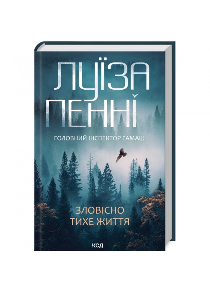 Зловісно тихе життя. Книга 1. Пенні Л. 978-617-15-0613-8