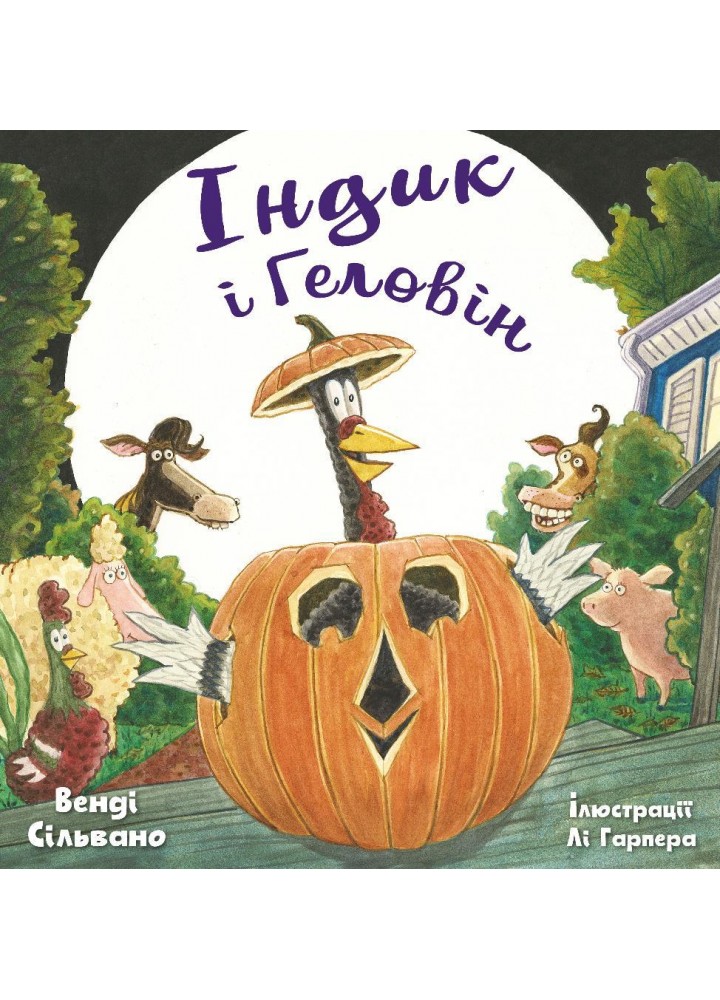 Індик і Геловін - Венді Сільвано - BOOK CHEF