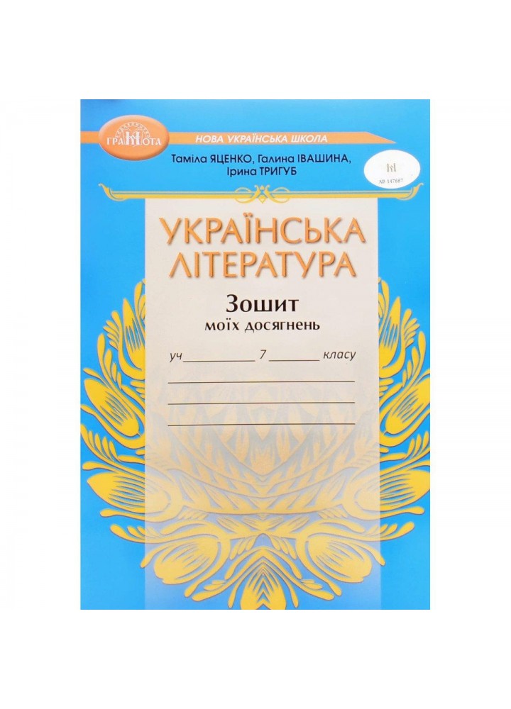 Українська література, 7 кл. НУШ, Зошит моїх досягнень - Яценко Т. - ГРАМОТА (124687)