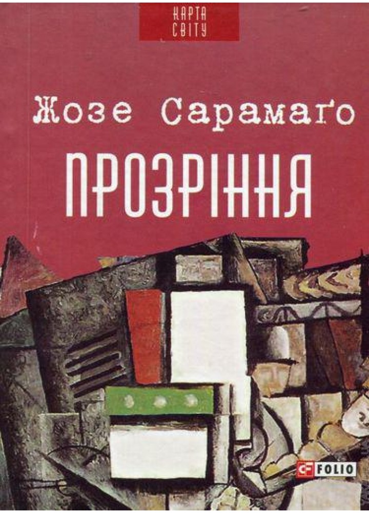 Прозріння / Сарамаго Ж. / ФОЛІО