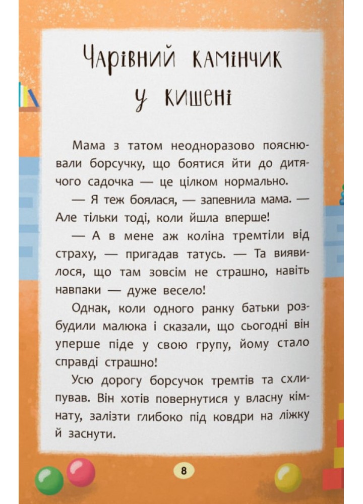 Казочки-зросталки. Я йду до садочка / КРИСТАЛ БУК