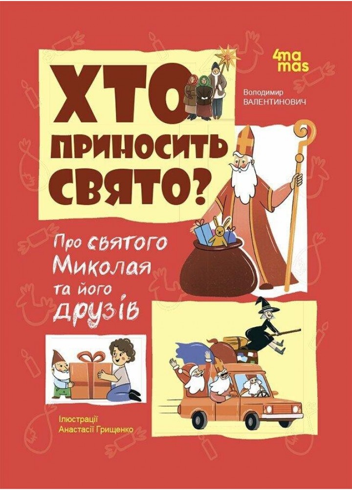 Дитяча художня література. Хто приносить свято? Про святого Миколая та його друзів - 4MAMAS