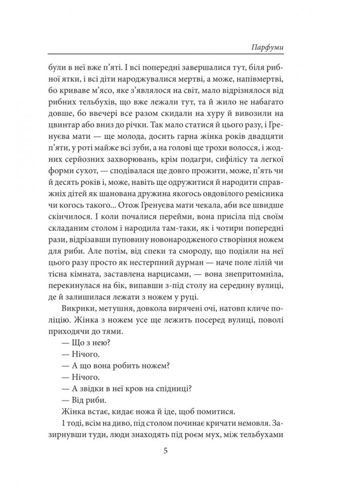 Парфуми. Історія одного вбивці.(2-ге видання) / Зюскінд П. / ФОЛІО