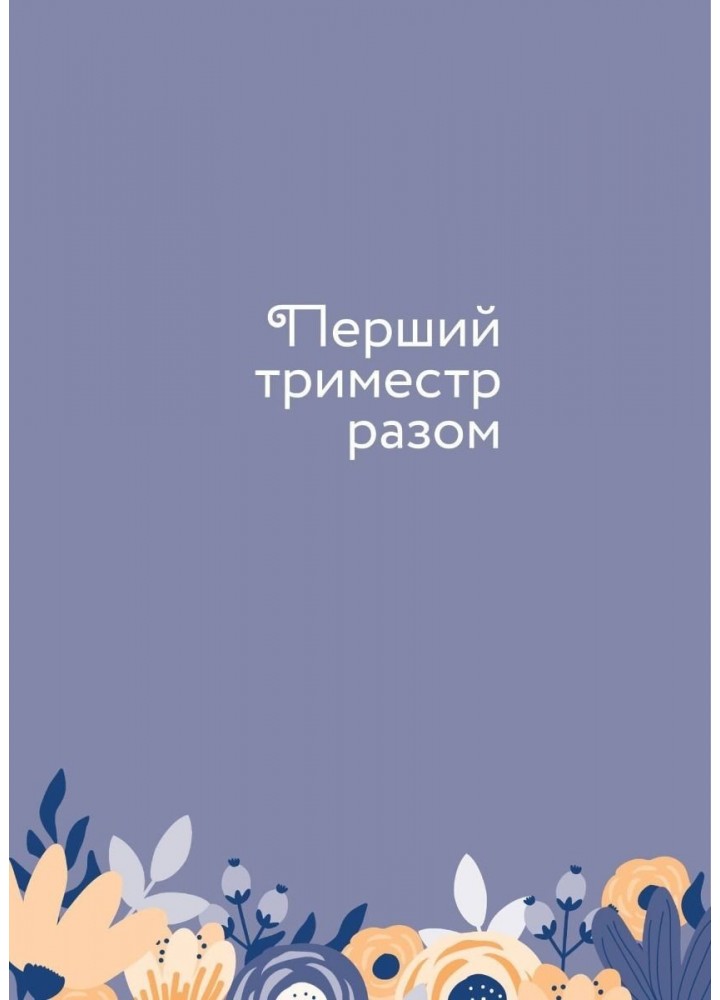 Стану мамою: щоденник вагітної. Історія перших дев’яти місяців твого життя - Шостак О. - Мандрівець (104165)